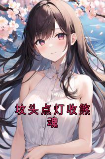 坟头点灯收煞魂