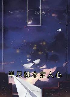 半尺桃木定人心
