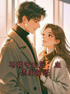 马朝守山匠：血债庙前还