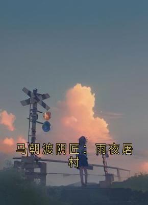 马朝渡阴匠：雨夜屠村