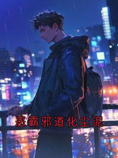 恶霸邪道化尘泥