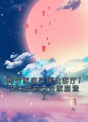 掏空家底买房住客厅?三天后前夫全家崩溃了
