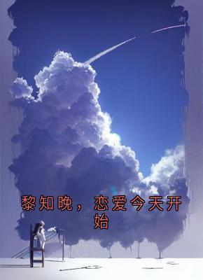 黎知晚，恋爱今天开始