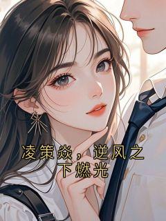 凌策焱，逆风之下燃光