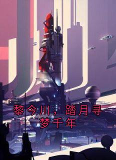 黎今川，踏月寻梦千年