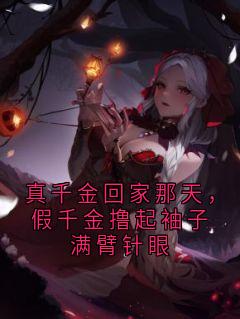真千金回家那天，假千金撸起袖子满臂针眼