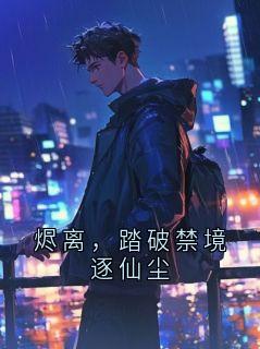 烬离，踏破禁境逐仙尘