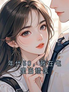 年代60，我在屯里当猎医