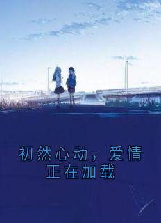 初然心动，爱情正在加载