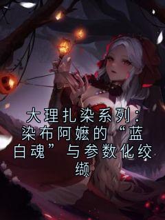 大理扎染系列：染布阿嬷的“蓝白魂”与参数化绞缬