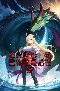 烽火暗影，黎霆锋的最后任务