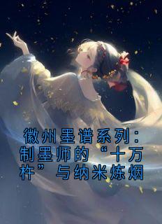 徽州墨谱系列：制墨师的“十万杵”与纳米炼烟