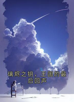 璃烬之钥，王国的最后回声