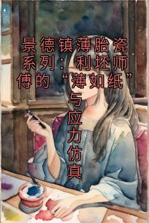 景德镇薄胎瓷系列：利坯师傅的“薄如纸”与应力仿真