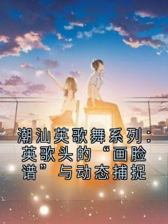 潮汕英歌舞系列：英歌头的“画脸谱”与动态捕捉