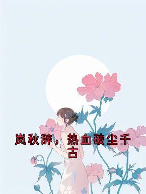岚秋辞，热血破尘千古