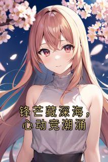 锋芒藏深海，心动竞潮涌