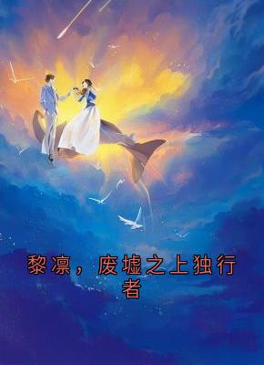 黎凛，废墟之上独行者
