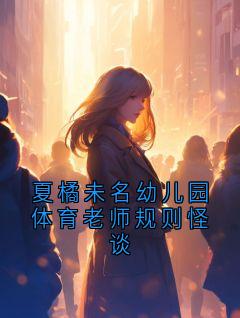 夏橘未名幼儿园体育老师规则怪谈