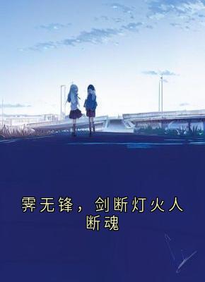 霁无锋，剑断灯火人断魂