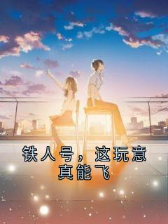 铁人号，这玩意真能飞