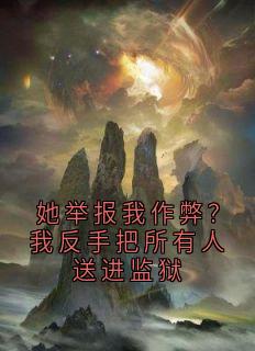 她举报我作弊？我反手把所有人送进监狱