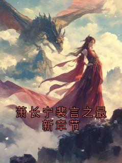 萧长宁裴言之最新章节