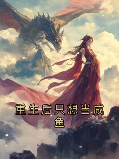重生后只想当咸鱼