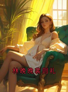 林晚晚裴则礼