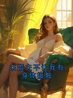 未婚夫不让我有身体接触