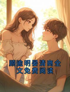 顾逾明晏清商全文免费阅读