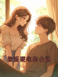 软饭硬吃的小说