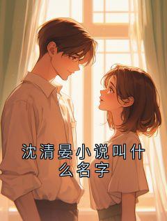 沈清晏小说叫什么名字