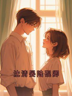 沈清晏陆砚卿