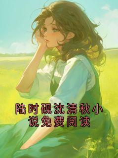 陆时砚沈清秋小说免费阅读