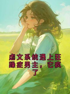 虐文系统遇上狂躁症男主，它疯了