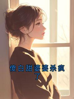 傻白甜婆婆杀疯了