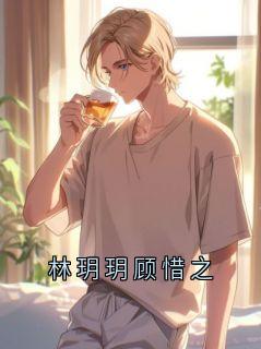 林玥玥顾惜之