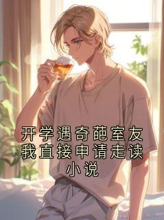 开学遇奇葩室友我直接申请走读小说