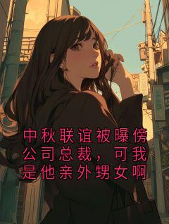 中秋联谊被曝傍公司总裁，可我是他亲外甥女啊