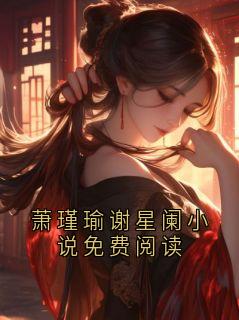 萧瑾瑜谢星阑小说免费阅读