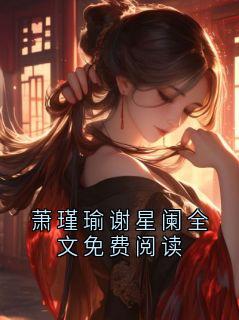 萧瑾瑜谢星阑全文免费阅读