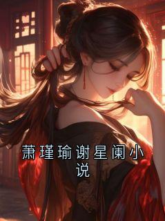 萧瑾瑜谢星阑小说