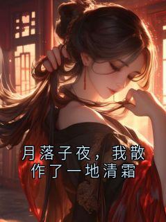月落子夜，我散作了一地清霜