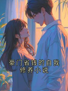 豪门省钱的自我修养小说