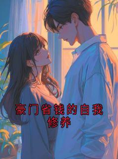 豪门省钱的自我修养