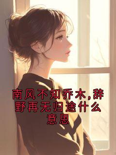 南风不知乔木,辞野再无归途什么意思