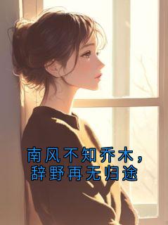 南风不知乔木，辞野再无归途
