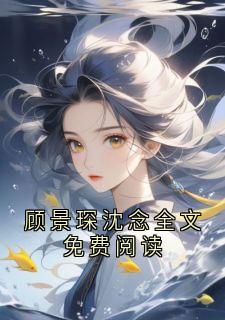 顾景琛沈念全文免费阅读