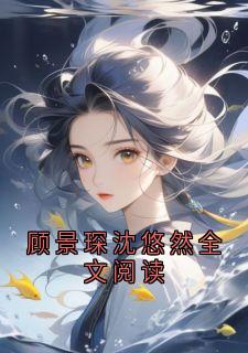 顾景琛沈悠然全文阅读